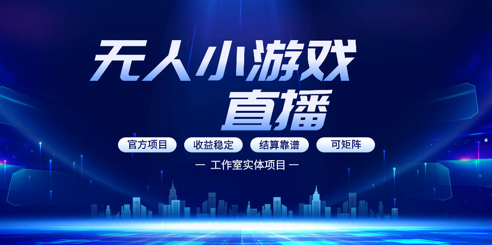 无人小游戏直播:0基础也能做的轻资产副业,解锁无人直播盈利新玩法,轻松月入1W+【揭秘】-优优云创
