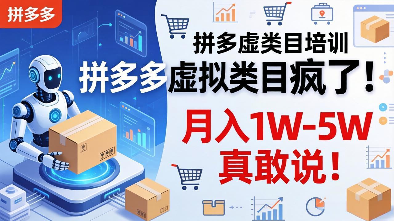 拼多多虚拟类目疯了!机器人自动发货,月入 1W-5W 真敢说!-优优云创网