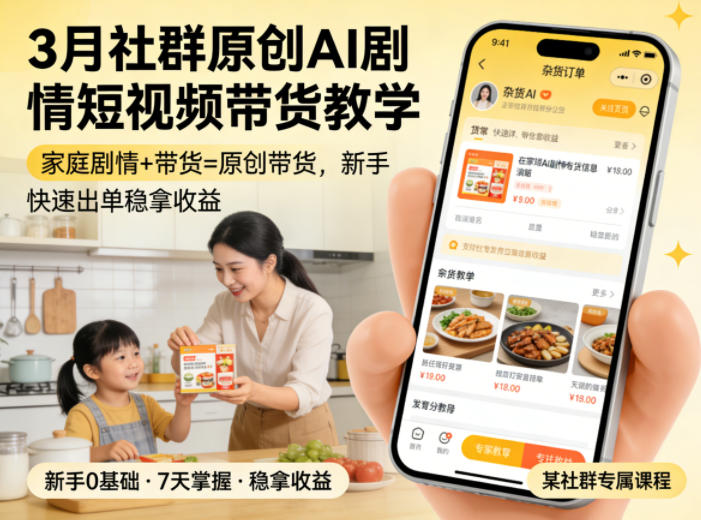3月某社群原创AI剧情短视频带货教学，家庭剧情+带货=原创带货，新手也能快速出单稳拿收益-优优云创
