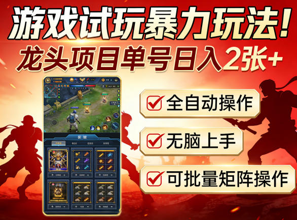 游戏试玩暴力玩法!龙头项目单号日入200+,全自动操作无脑上手,可批量矩阵操作【揭秘】-优优云创