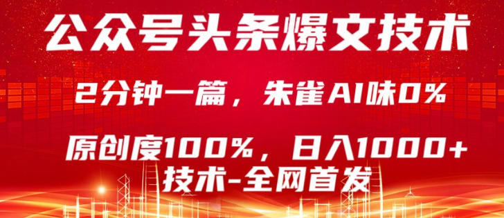 公众号头条号爆文技术，5分钟一篇，原创度100%，复制粘贴，日入1k+，最新技术【揭秘】-优优云创网