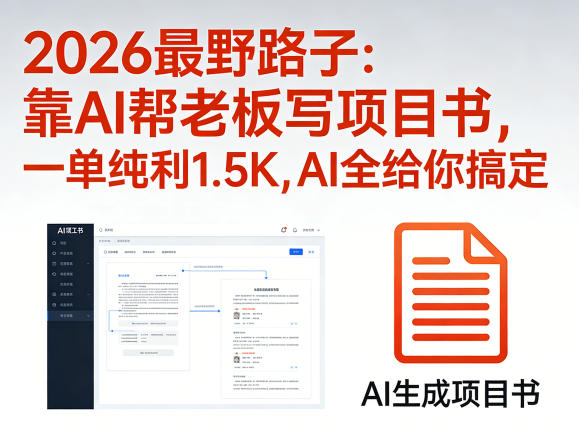 2026最野路子：靠AI帮老板写项目书，一单纯利1.5K，AI全给你搞定-优优云创网