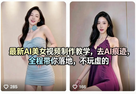 最新AI美女视频制作教学，去AI痕迹，全程带你落地，不玩虚的​-优优云创网
