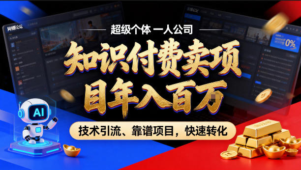 2026年卖项目年入百个W，AI智能体个人IP-精准引流-稳定项目-转化成交【揭秘】-优优云创网