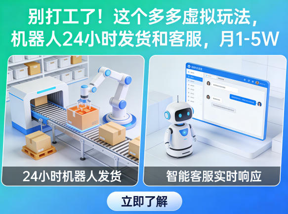 别打工了!这个多多虚拟玩法,机器人24小时发货和客服,月1-5W【揭秘】-优优云创网
