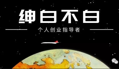 绅白不白·薅流矩阵玩法(1+2期)-优优云创网
