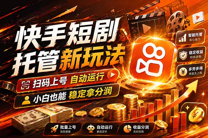 快手短剧蓝海赛道,全托管自动发布,多号操作轻松放大收益-优优云创网