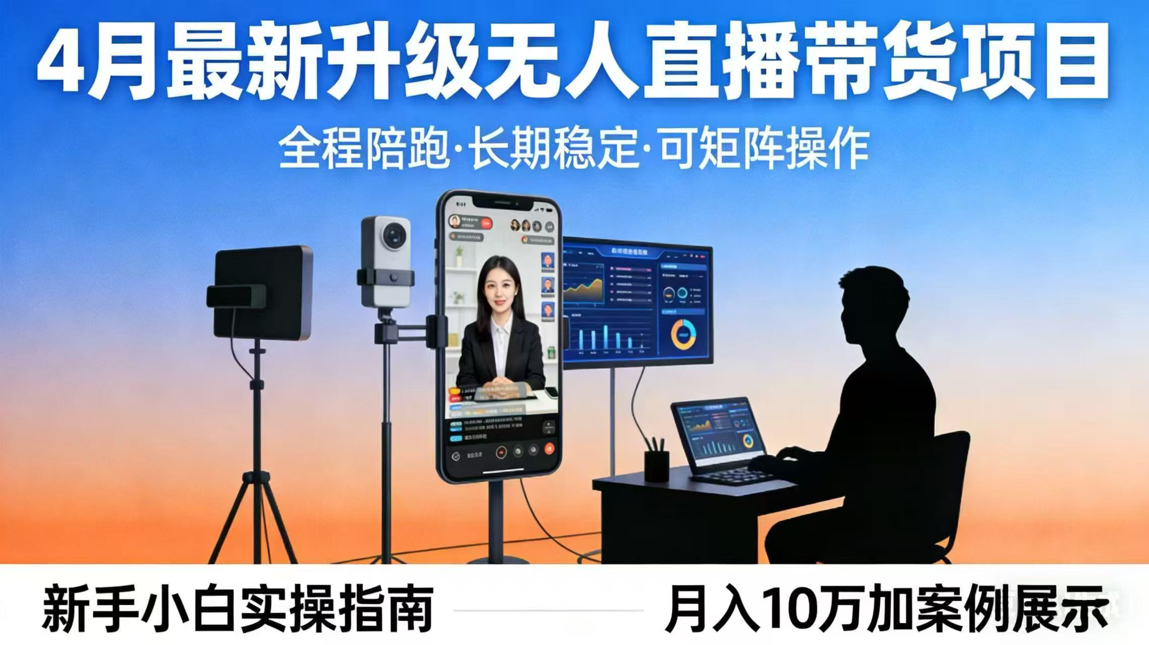 4月最新升级 无人直播 带货 全程陪跑 长期稳定 可矩阵 每天半小时新手小白实操月入 十万-优优云创网
