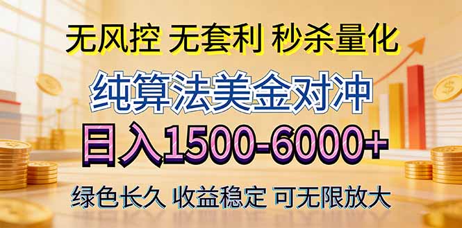2026美金创富新风口—硬核纯算法对冲全网震撼首发！日收益1500-6000+，项目绿色长久-优优云创网