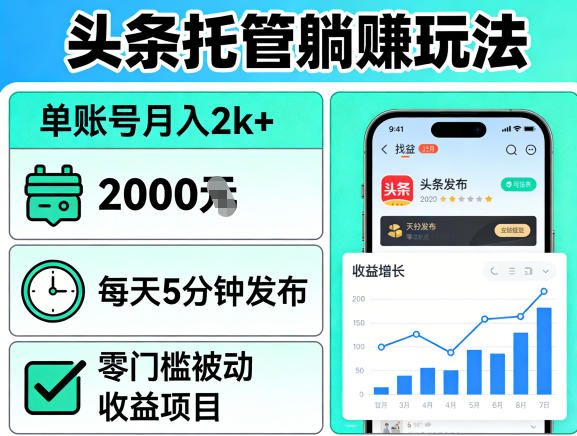 头条托管躺賺玩法,单账号月入2k+,每天5分钟发布即可,零门槛被动收益项目【揭秘】-优优云创网