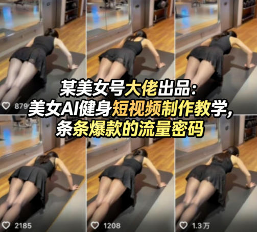 某美女号大佬出品：美女AI健身短视频制作教学，条条爆款的流量密码-优优云创网