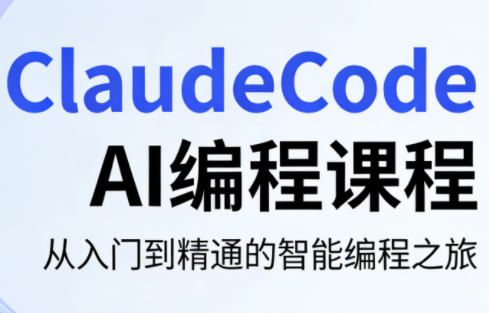 ClaudeCode AI编程课程-优优云创网