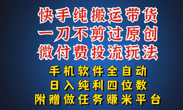 最新黑科技快手搬运带货方法，手机就能操作，轻松带你日入四位数【揭秘】-优优云创网