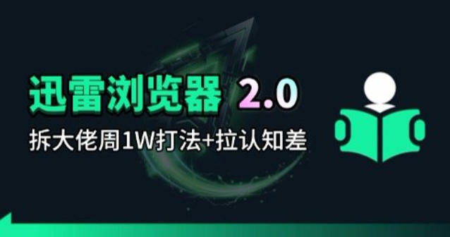 迅雷浏览器项目2.0_拆个大佬周1W的打法-优优云创网