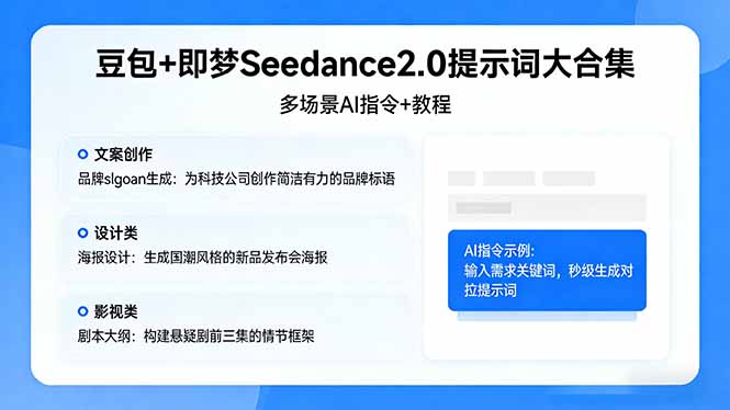 豆包+即梦Seedance2.0提示词大合集：多场景AI指令+教程，解锁文案、设计、影视高效创作-优优云创网