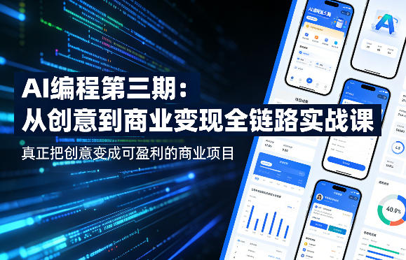 AI编程第三期，从创意到商业变现的全链路实战课，真正把创意变成可盈利的商业项目-优优云创网