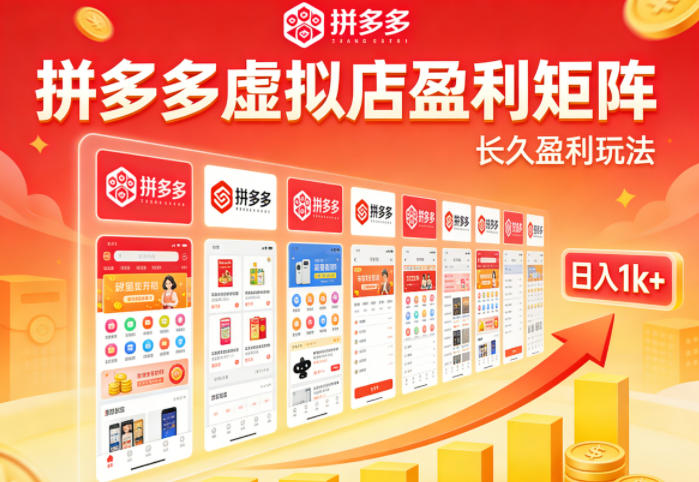 实测可落地！拼多多虚拟店长久盈利玩法，矩阵放大收益，日入1k+不难【揭秘】-优优云创网