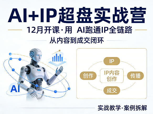 格掌门AI+IP超盘实战营，12月的课，用AI跑通IP全链路，从内容到成交闭环-优优云创网