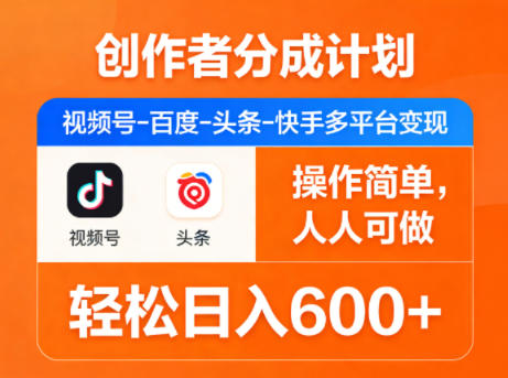 创作者分成计划，视频号-百度-头条-快手多平台变现，操作简单，人人可做，轻松日入600+-优优云创网