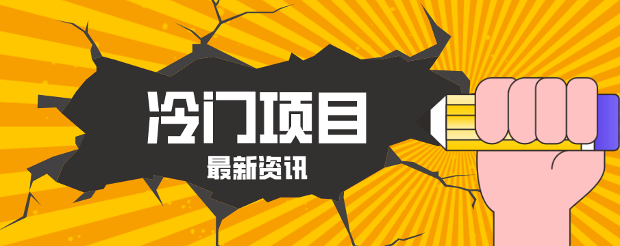 普通人容易忽略的冷门项目，仅靠一部手机，1小时复制粘贴零撸50+-优优云创网