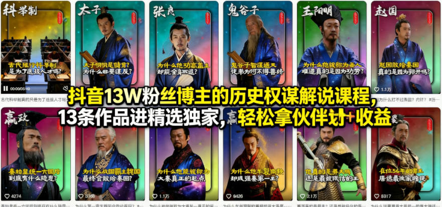 抖音13W粉丝博主的历史权谋解说课程,13条作品进精选独家,轻松拿伙伴计划+精选独家收益-优优云创网