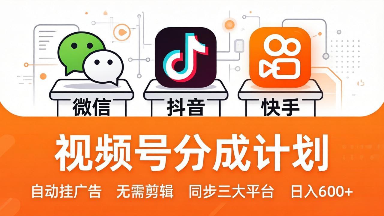 视频号分成计划:发视频自动挂广告,无需剪辑同步三大平台,单号轻松日入600+-优优云创网