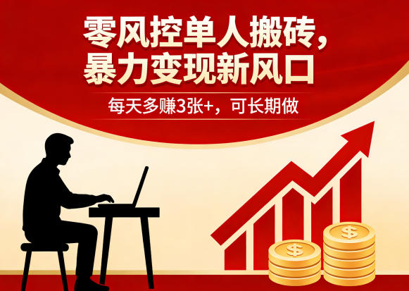 零风控单人搬砖，暴力变现新风口，每天多賺3张+，可长期做【揭秘】-优优云创网