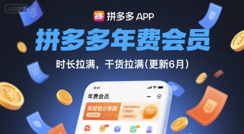 拼多多年费会员，实经验分享操，时长拉满，干货拉满(更新26年4月09日)-优优云创网