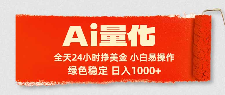 Ai量化,24小时不间断挣美金,小白轻松入手,绿色稳定,日入1000+-优优云创网