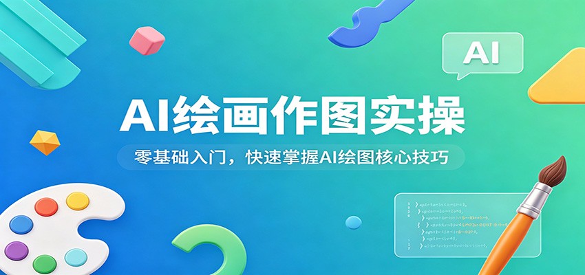 AI绘画作图实操:零基础入门,快速掌握AI绘图核心技巧-优优云创网