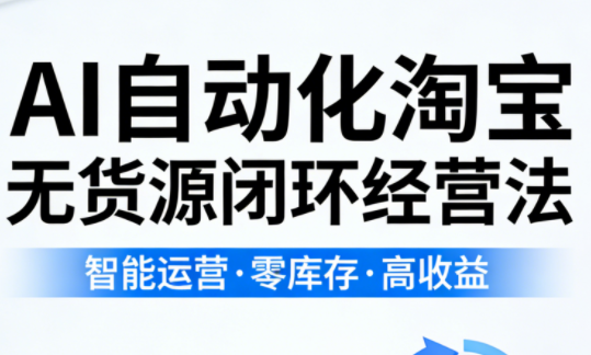 夜子游·AI自动化淘宝无货源闭环经营法(更新4月)-优优云创网