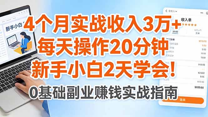 4个月实战收入3万+,每天操作20分钟,新手小白2天学会!-优优云创网