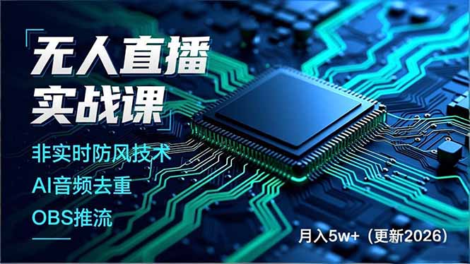 无人直播实战课(更新4月-优优云创网