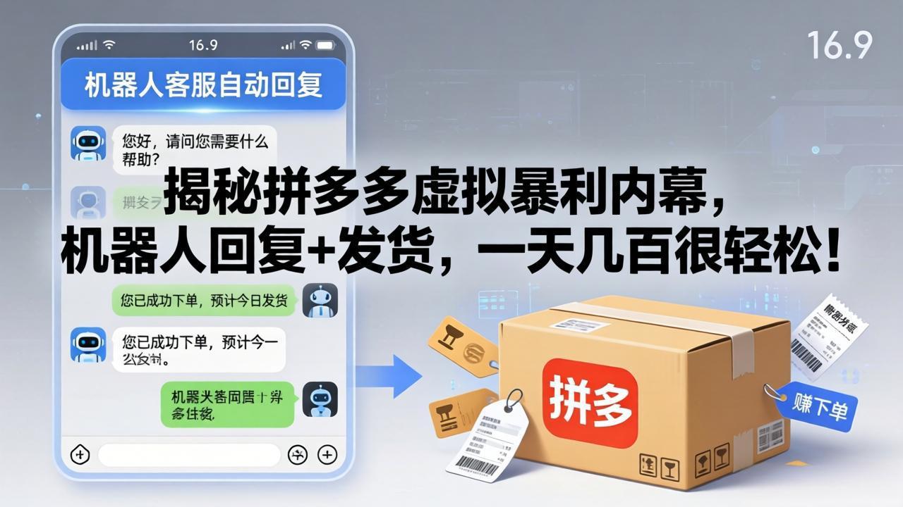 揭秘拼多多虚拟暴利内幕,机器人回复+发货,一天几百很轻松!-优优云创网