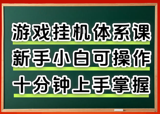 从0上手掌握游戏挂G全流程，新手小白当天上手当天出收益，一对一辅导【揭秘】-优优云创网