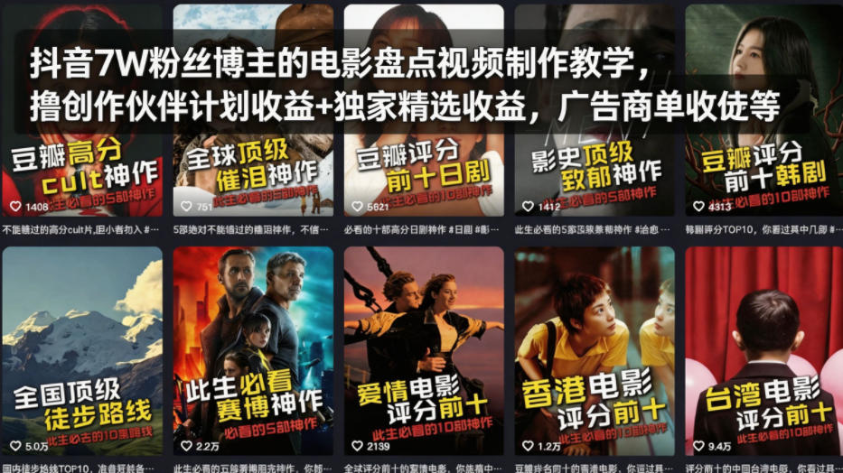 抖音7W粉丝博主的电影盘点视频制作教学,撸创作伙伴计划收益+独家精选收益,广告商单收徒等-优优云创网
