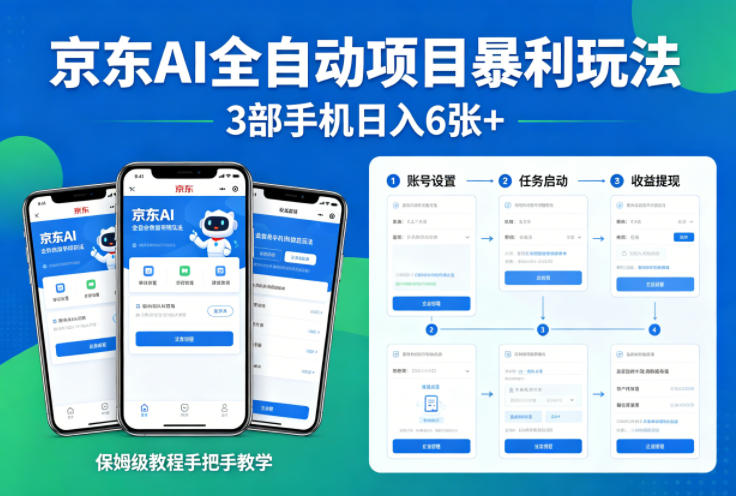 京东AI全自动项目暴利玩法,3部手机日入6张+,保姆级教程手把手教学【揭秘】-优优云创网