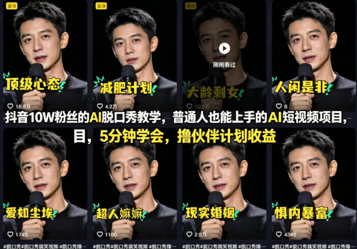 抖音10W粉丝的AI脱口秀教学，普通人也能上手的AI短视频项目，5分钟学会，撸伙伴计划收益-优优云创网