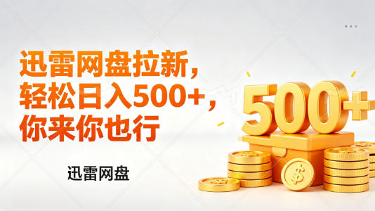 迅雷网盘锐评拉新,轻松日入几张,小白副业首选-优优云创网