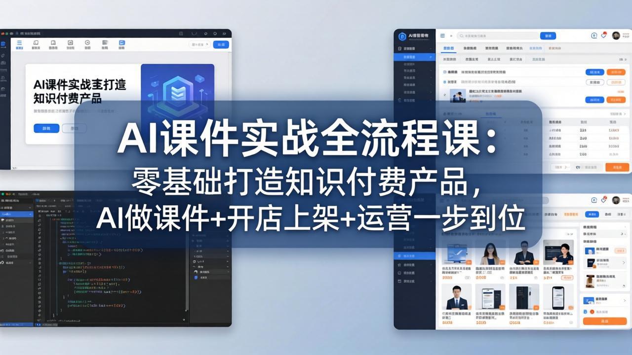 AI课件实战全流程课：零基础打造知识付费产品，AI做课件+开店上架+运营一步到位-优优云创网
