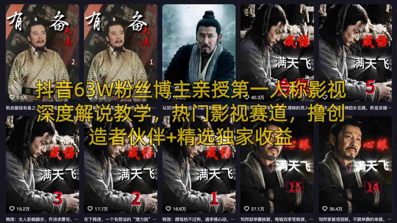 抖音63W粉丝博主亲授第一人称影视深度解说教学,热门影视赛道,撸创造者伙伴+精选独家收益-优优云创网