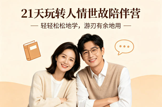 21天玩转人情世故陪伴营-文字稿,轻轻松松地学,游刃有余地用-优优云创网