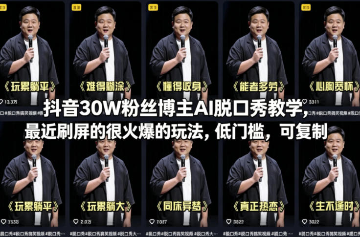 抖音30W粉丝博主AI脱口秀教学，最近刷屏的很火爆的玩法，低门槛，可复制-优优云创网