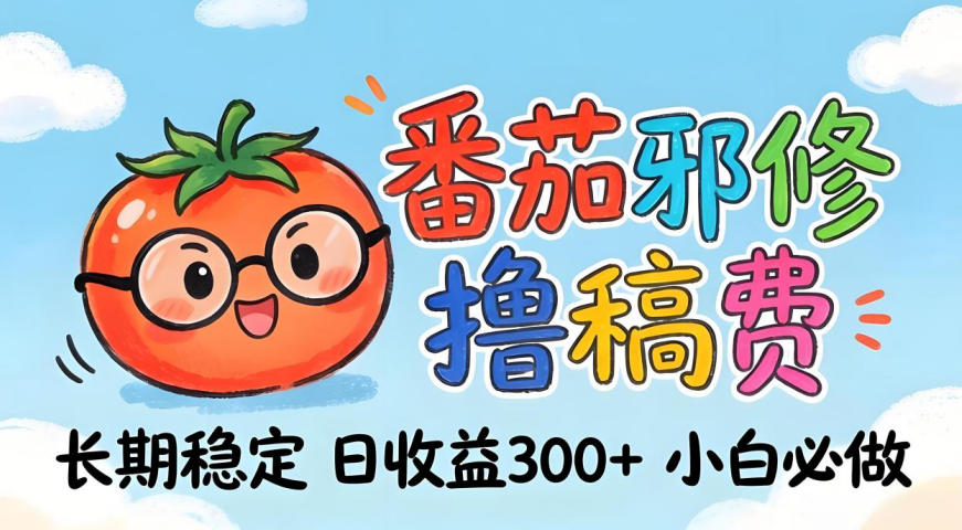 番茄撸金术：日入300+稳如泰山！独家玩法曝光，操作门槛极低，无需经验，小白闭眼上车【揭秘】-优优云创网