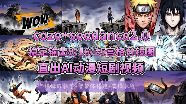 [COZE搭建教学]COZE+即梦Seedance 2.0稳定输出9-16-25宫格分镜图直出AI漫剧视频-优优云创网