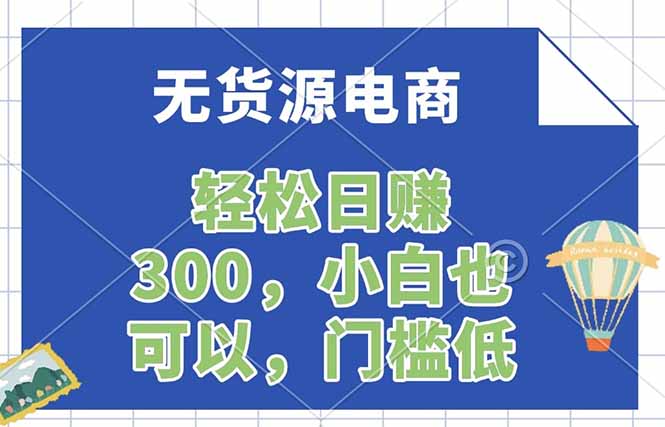 无货源电商，一件代发，日赚300，附详细实操教程-优优云创网