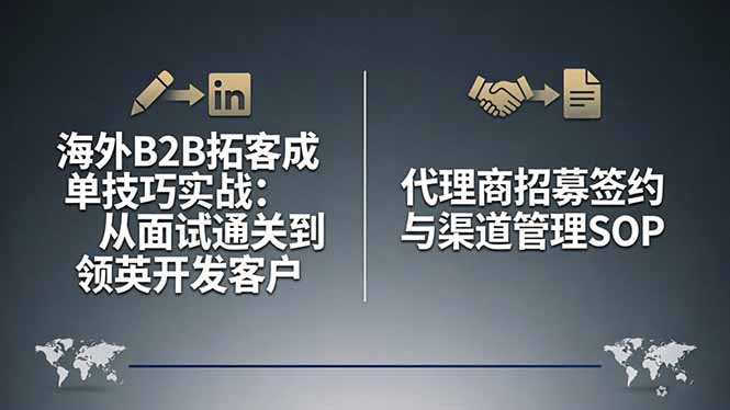 海外B2B拓客成单技巧实战:从面试通关到领英开发客户,代理商招募签约与渠道管理SOP-优优云创网
