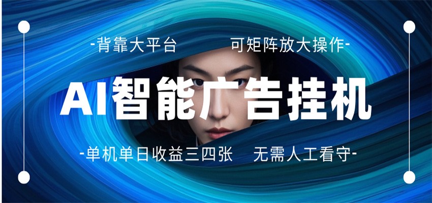 AI 智能广告挂机 全自动ai脚本运行 日入300-400无需人工看守 长期稳定 可矩阵放大-优优云创网