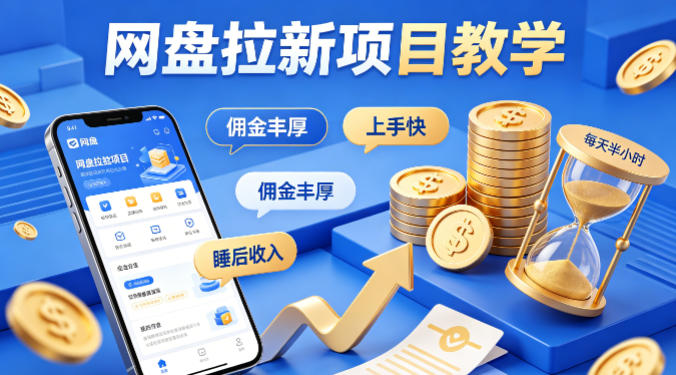 项小推网盘拉新项目教学,佣金丰厚,上手快,每天半小时,打造你的“睡后”收入-优优云创网