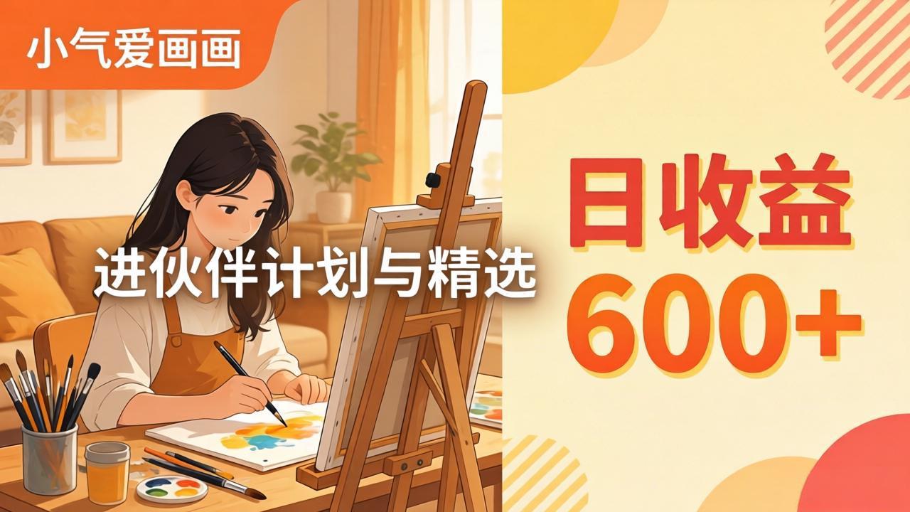 AI绘画视频变现课-更新教学：小气爱画画，作品制作简单日收益600+，进伙伴计划与精选-优优云创网